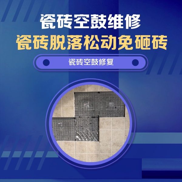 文水瓷砖空鼓维修公司分享卫生间墙面瓷砖空鼓面积较大时，如何进行注浆修补？