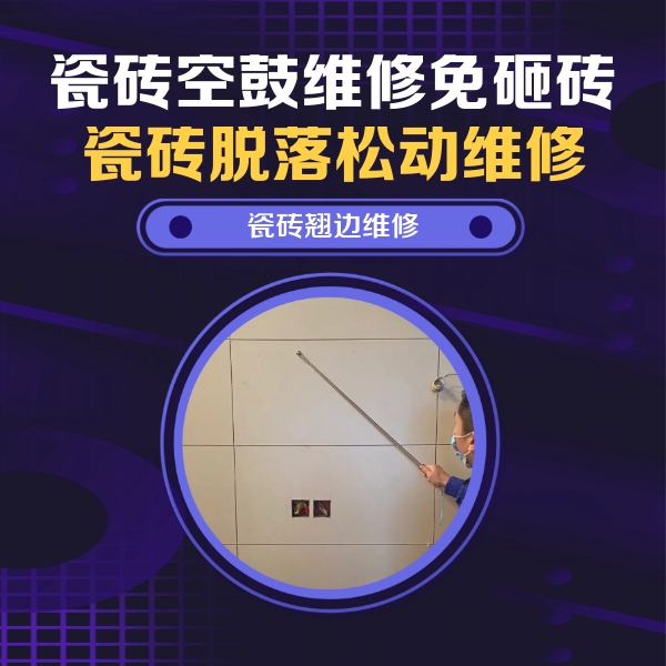 文水瓷砖空鼓维修公司分享瓷砖空鼓面积较大时，除了注浆修补还有哪些维修方法？