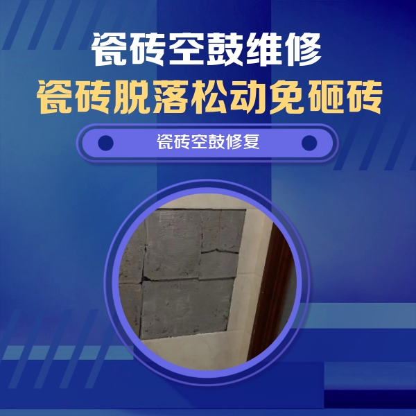 文水瓷砖空鼓维修公司分享砖缝注浆修补空鼓的注意事项有哪些？