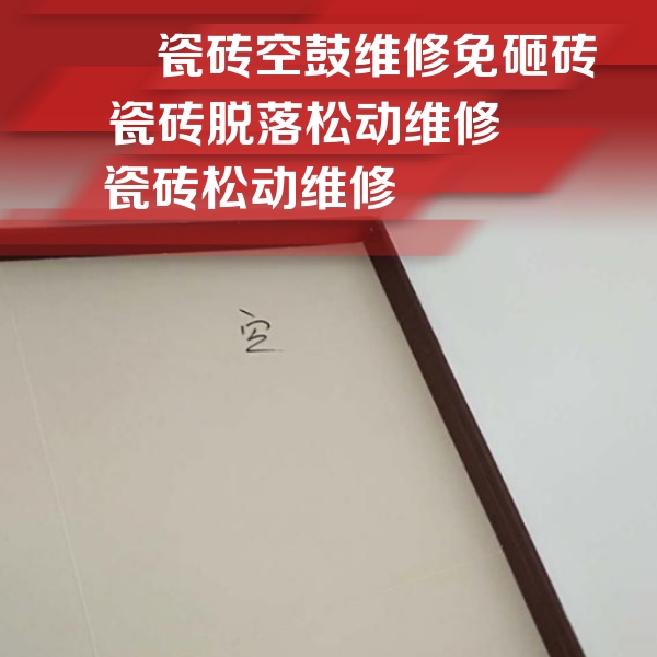 文水瓷砖空鼓维修公司分享卫生间墙面瓷砖空鼓
