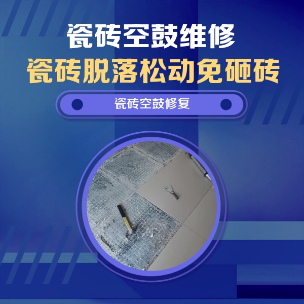 文水瓷砖空鼓维修公司分享瓷砖松动维修的方法