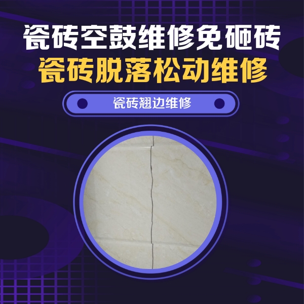 文水瓷砖空鼓维修公司分享砖缝注浆修补空鼓的具体操作步骤是什么
